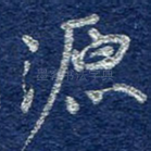 源