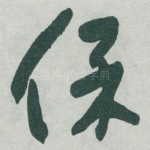 保