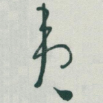 夷