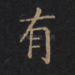 有