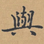 与