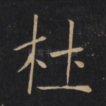 杜