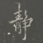 静