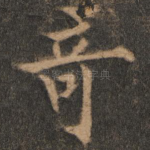 奇