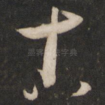 古