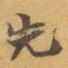 先