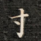 寸