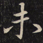 未