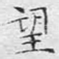 望