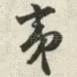 夷