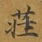 庄