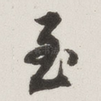 至