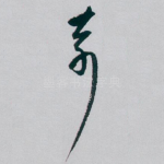 奇