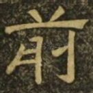 前