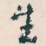 生