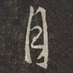 月