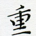 重