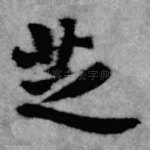 芝