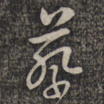蔡