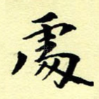 处