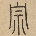 宗