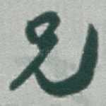 兄