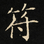 符