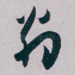 翁