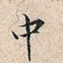 中