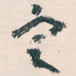 㝎