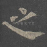 之