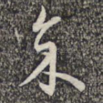 余