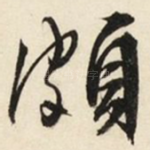 颇