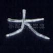 大