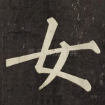 女