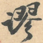 谬