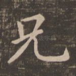 兄