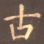 古
