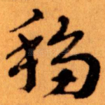 移