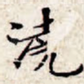 浇