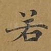 若