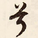 兮