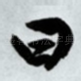 曰