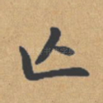亡