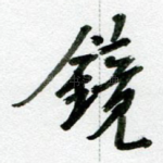 镜