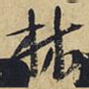 林