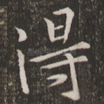 得