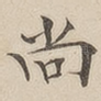 尚