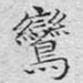 鸾