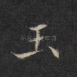 玉